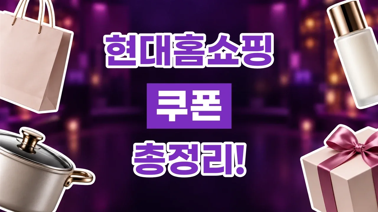 현대홈쇼핑 쿠폰 2026년 최신 현대홈쇼핑 쿠폰