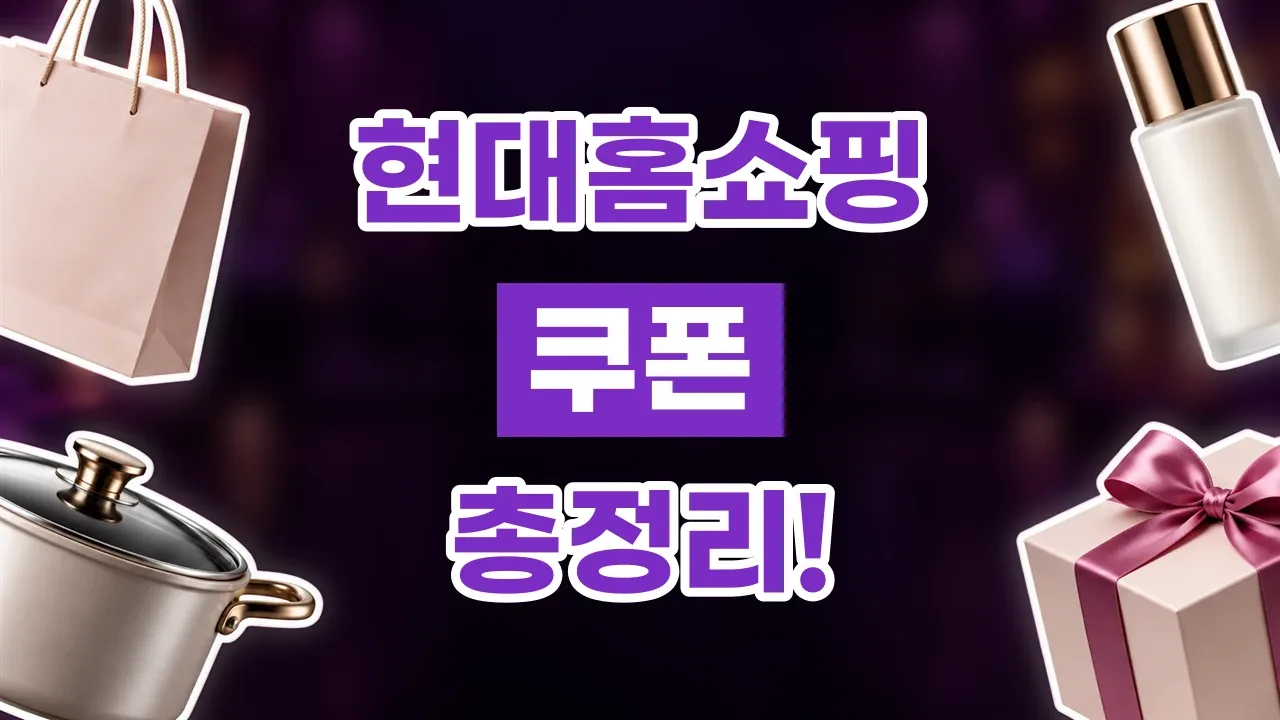 현대홈쇼핑 쿠폰 현대홈쇼핑 쿠폰 - 디스팟 할인정보