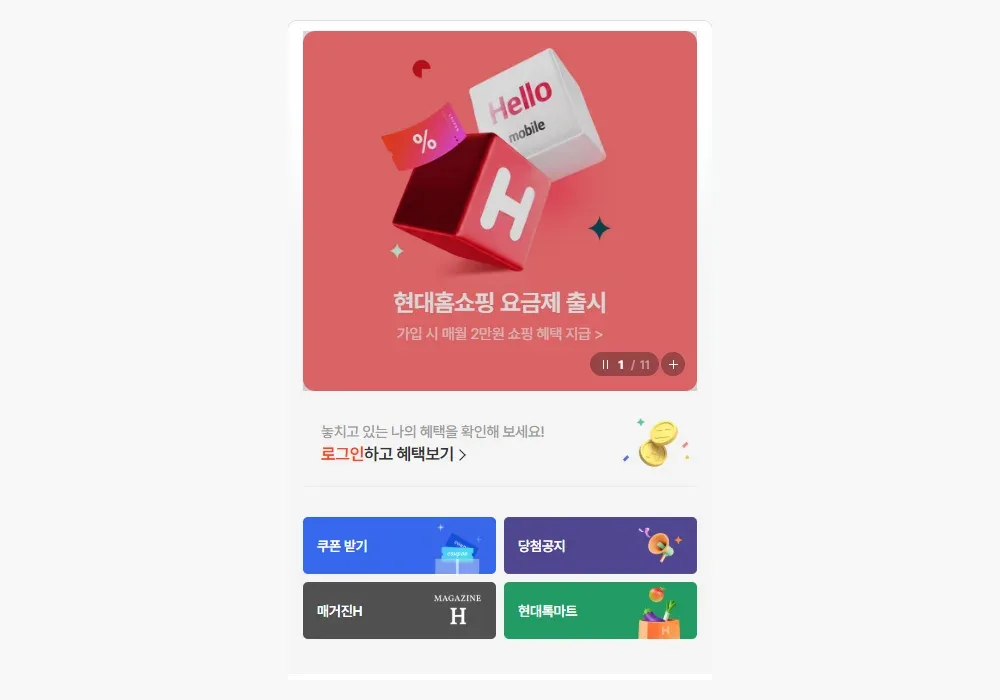 현대홈쇼핑 Hmall 혜택 메뉴: 쿠폰 받기, 당첨공지 메뉴가 모여 있어요 현대홈쇼핑 Hmall 혜택 메뉴: 쿠폰 받기, 당첨공지 메뉴가 모여 있어요
