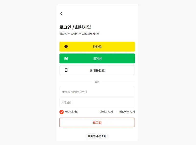 현대홈쇼핑 Hmall 로그인 / 회원가입 화면: 카카오, 네이버, 휴대폰번호로 시작할 수 있어요 현대홈쇼핑 Hmall 로그인 / 회원가입 화면: 카카오, 네이버, 휴대폰번호로 시작할 수 있어요