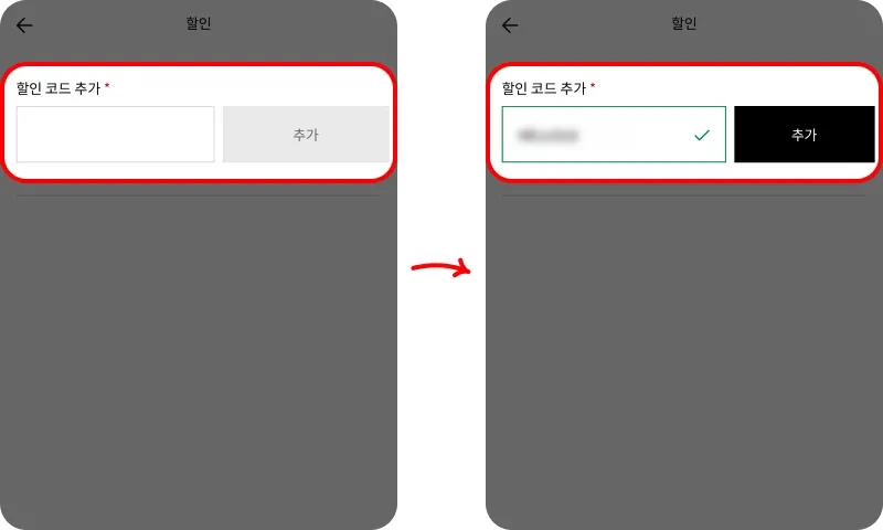 할인코드 사용방법