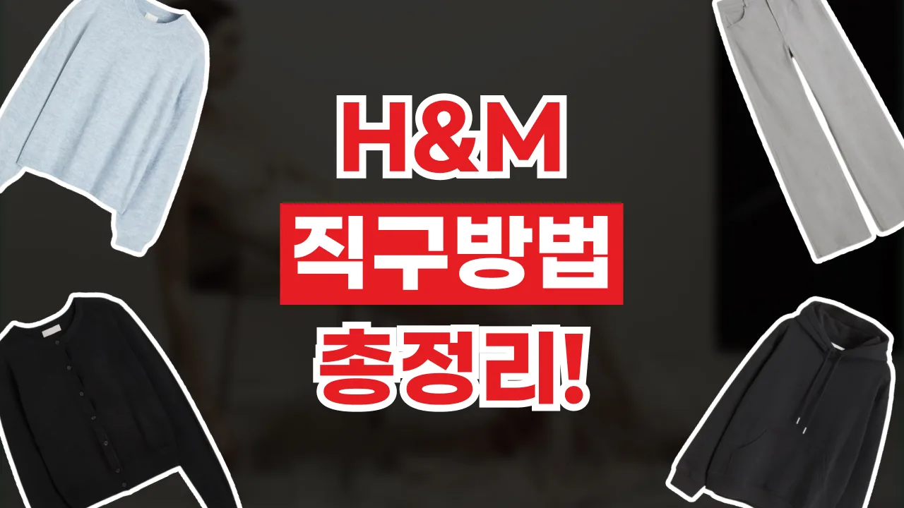 H&M 직구 방법 2026년 최신 H&M 직구 방법