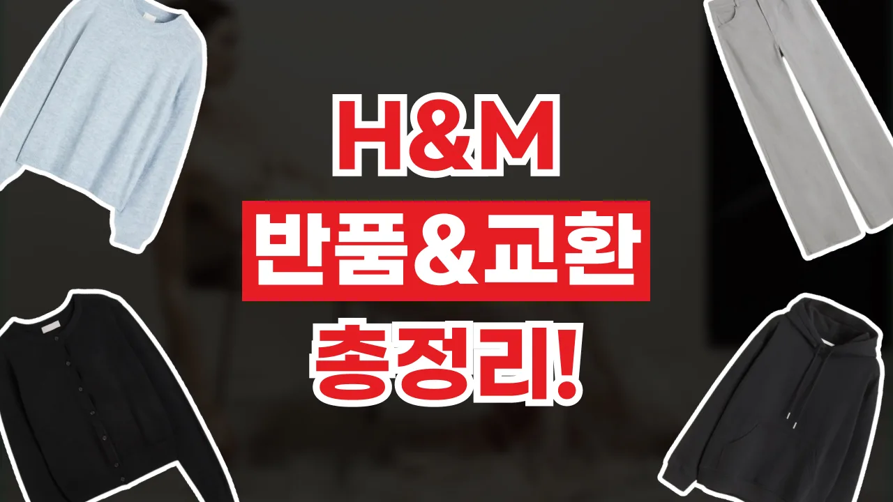 H&M 반품 및 교환 방법 2026년 최신 H&M 반품 및 교환 방법