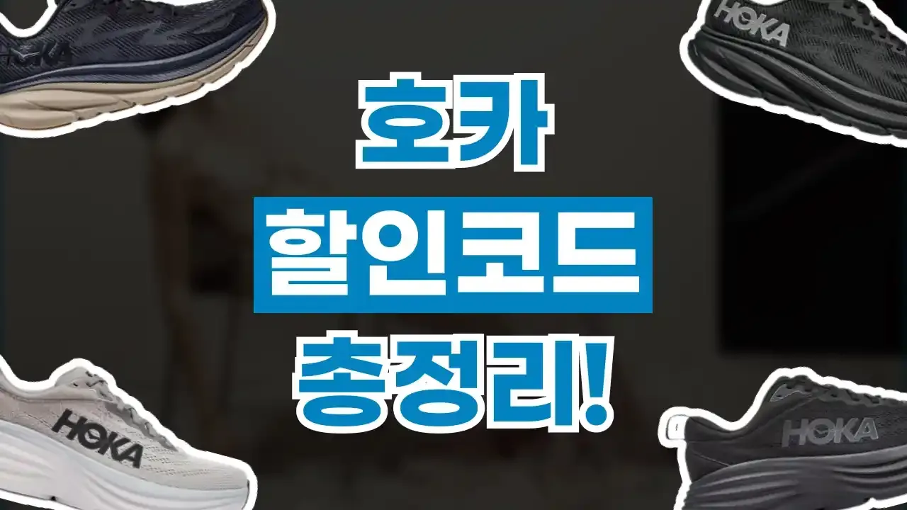 호카 쿠폰
