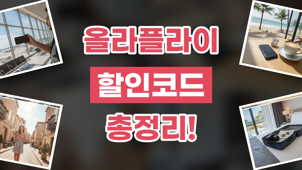 올라플라이 할인코드 2026년 최신 올라플라이 할인코드