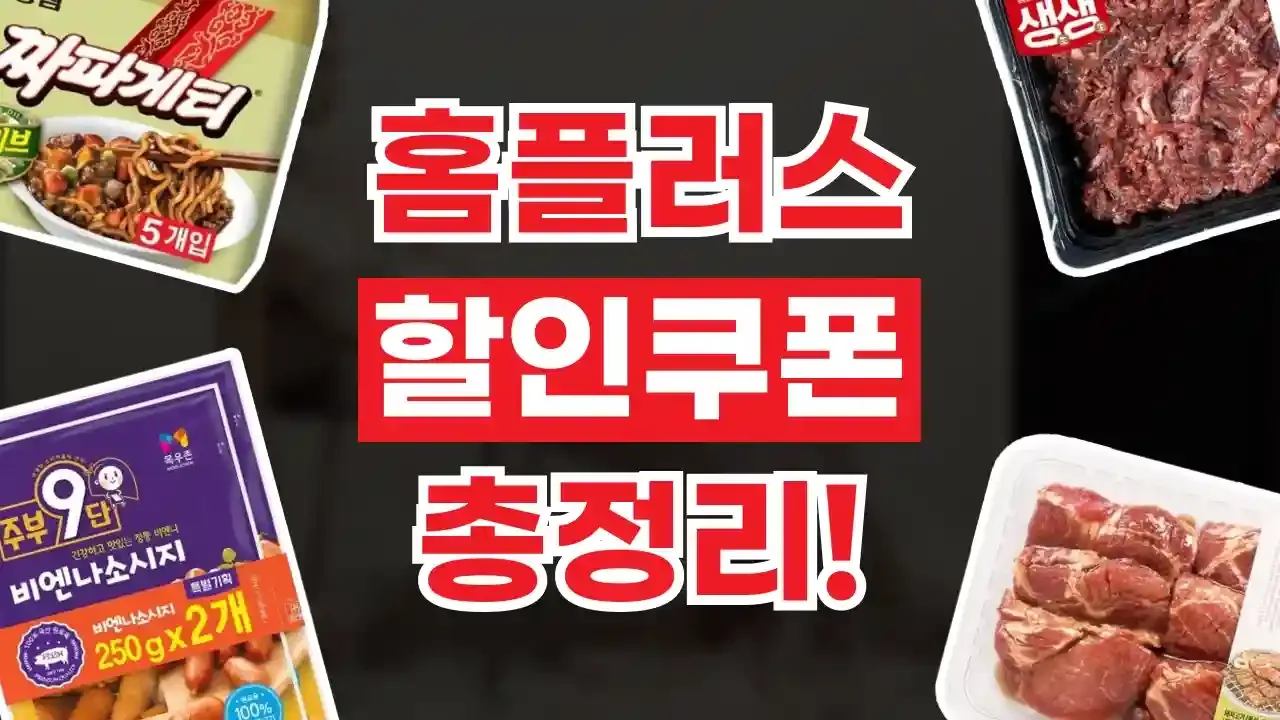 홈플러스 쿠폰