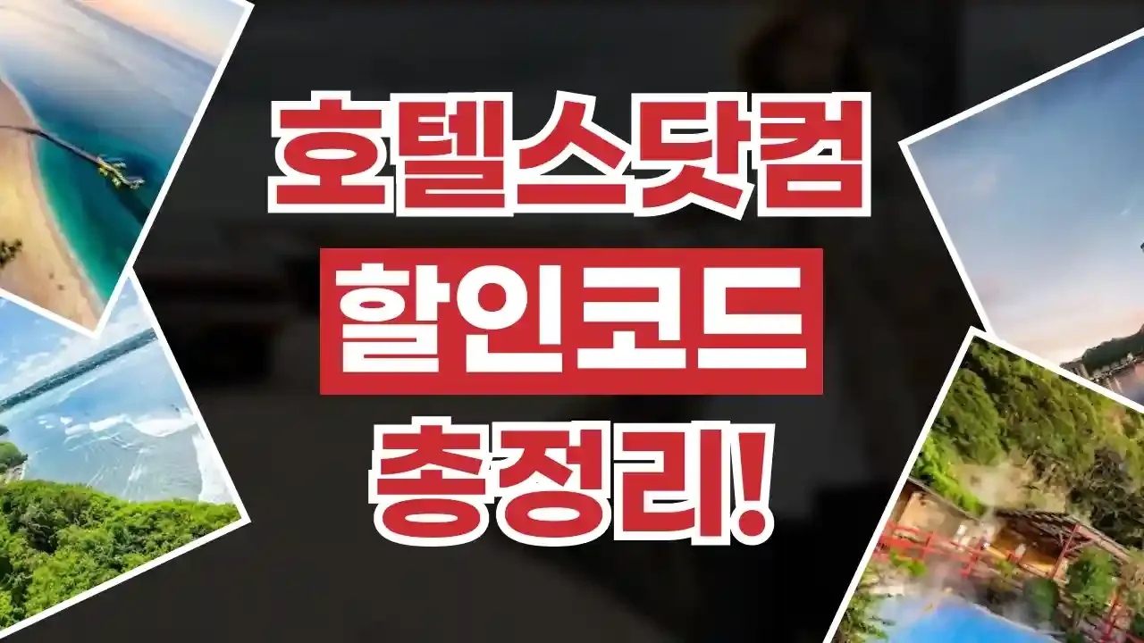 호텔스닷컴 할인코드
