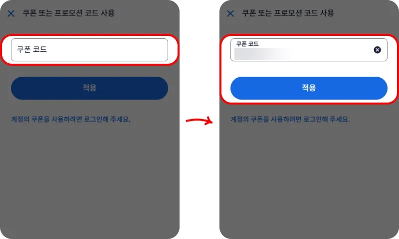 할인코드 사용방법 할인코드 사용방법