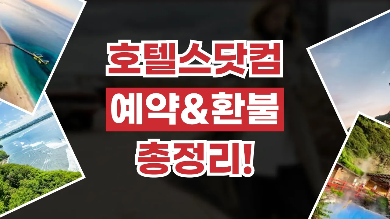 호텔스닷컴 예약 취소 및 환불 방법 - 디스팟 할인정보