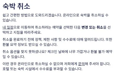 호텔 취소 절차
