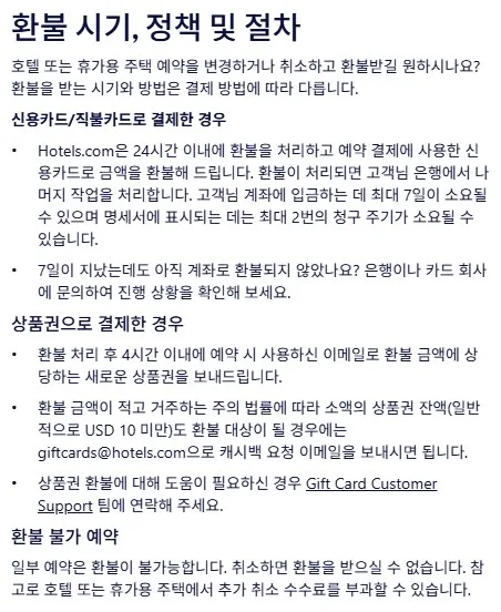 호텔스닷컴 공식 환불 안내