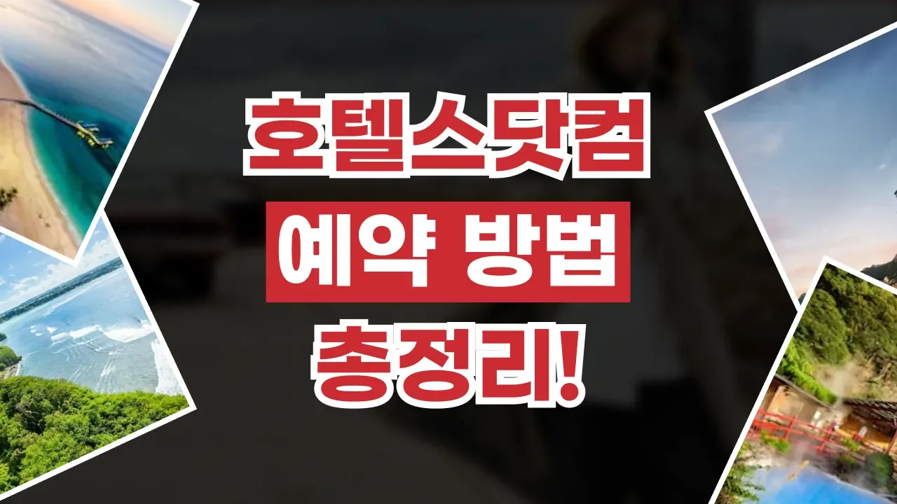 호텔스닷컴 예약 방법 - 디스팟 할인정보