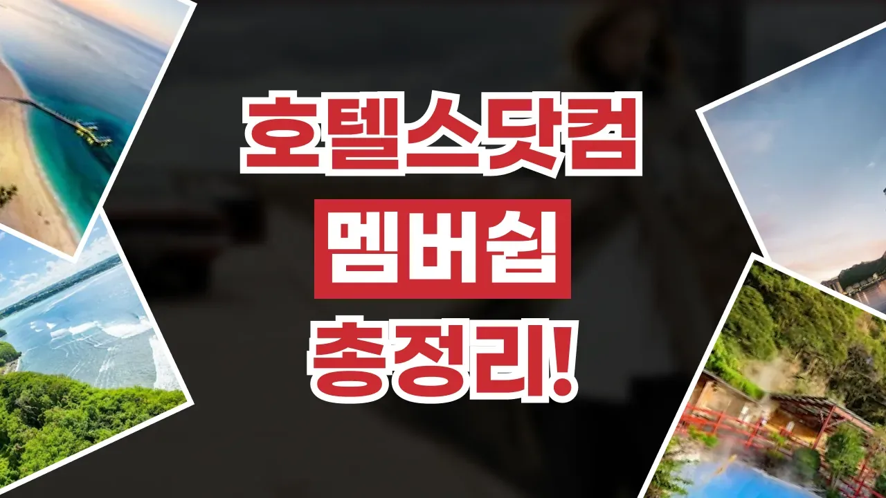 호텔스닷컴 멤버십 총정리 2026년 최신 호텔스닷컴 멤버십 총정리