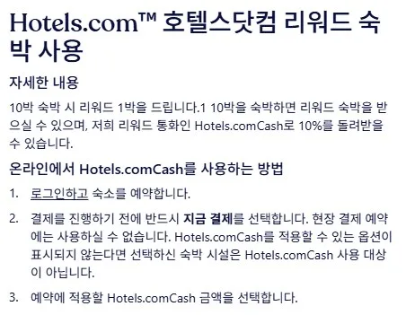 Hotels.comCash 사용 방법 Hotels.comCash 사용 방법