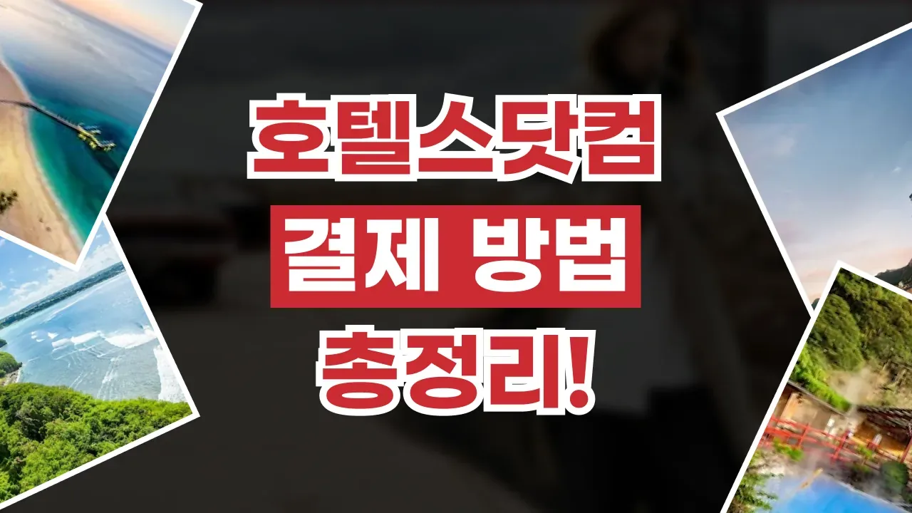 호텔스닷컴 결제 방법 - 디스팟 할인정보