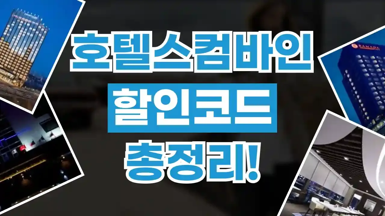 호텔스컴바인 쿠폰