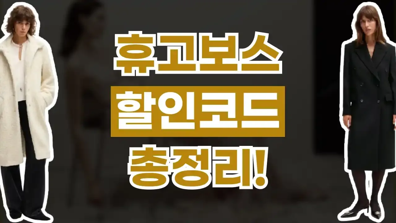 휴고보스 할인코드