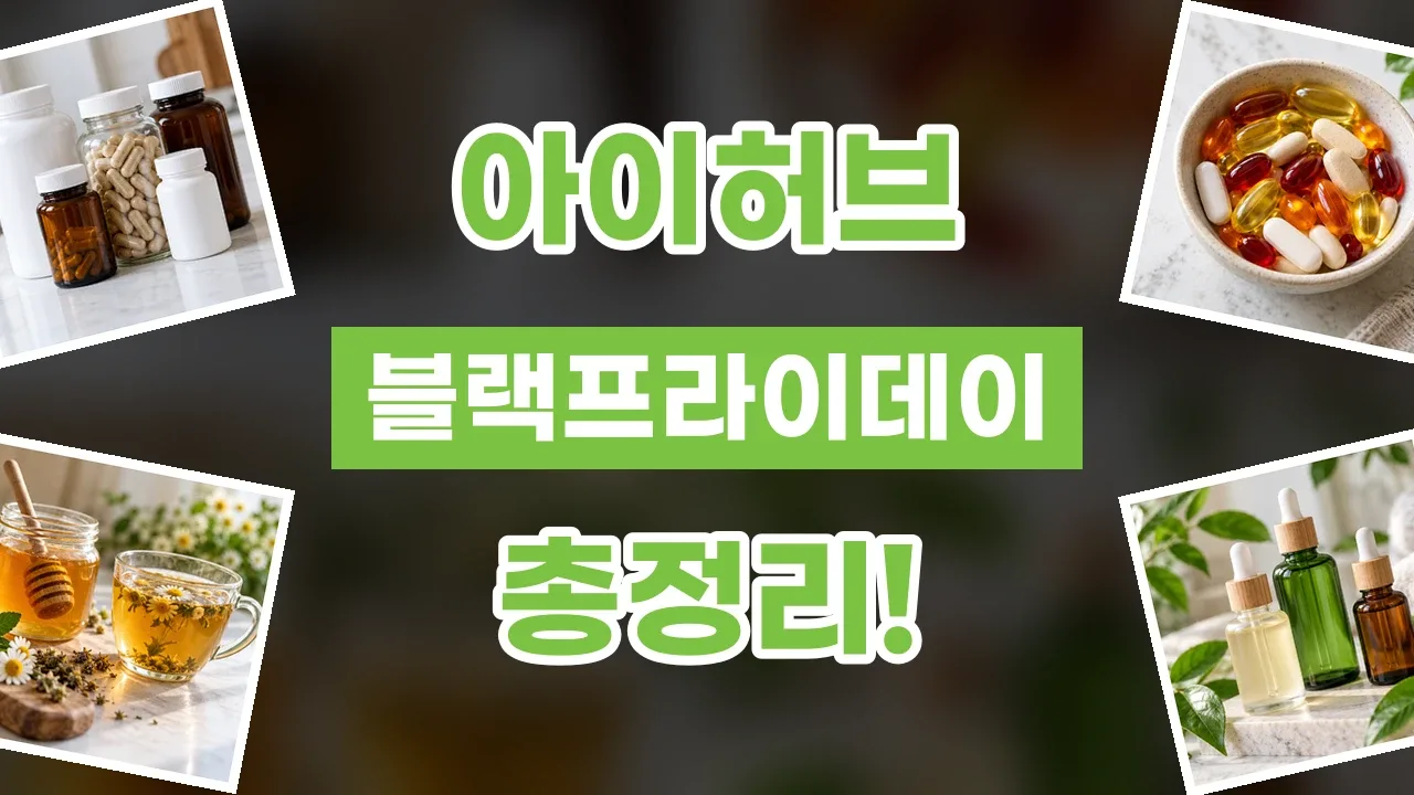 아이허브 블랙프라이데이 할인코드 2026년 최신 아이허브 블랙프라이데이 할인코드