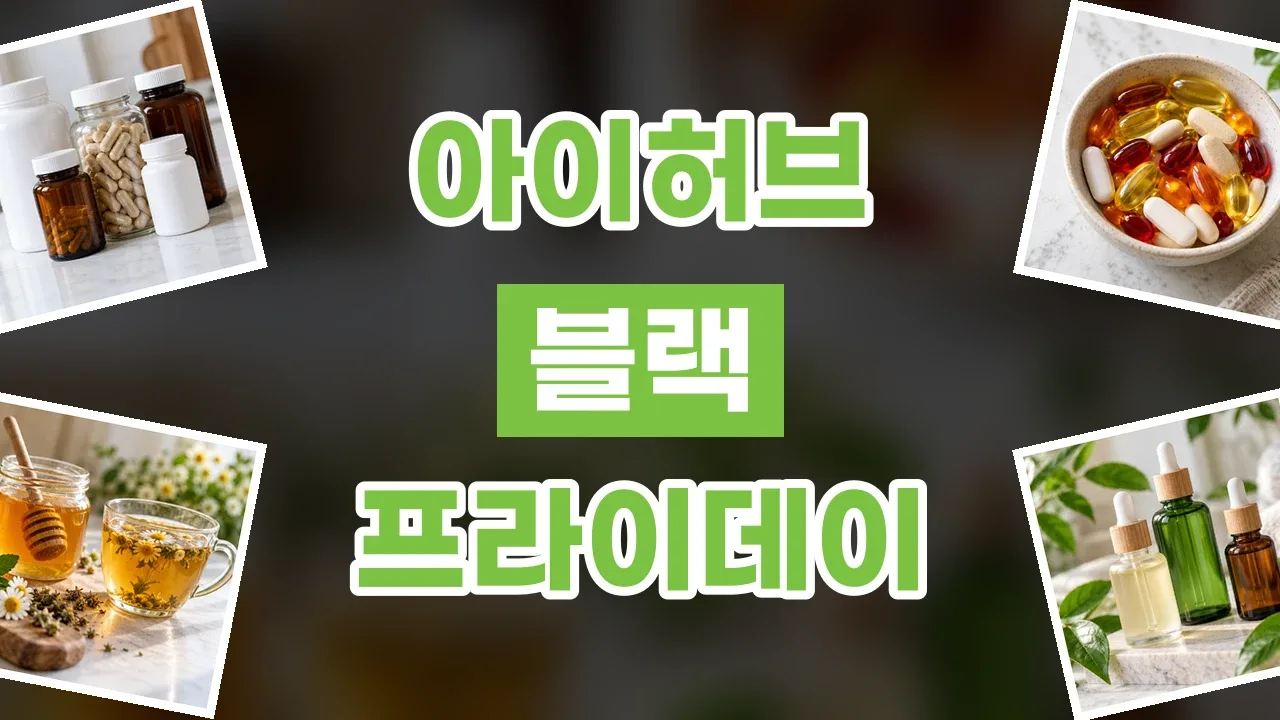 아이허브 블랙프라이데이 할인코드 아이허브 블랙프라이데이 할인코드 - 디스팟 할인정보