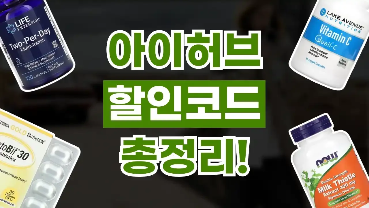 아이허브 할인코드