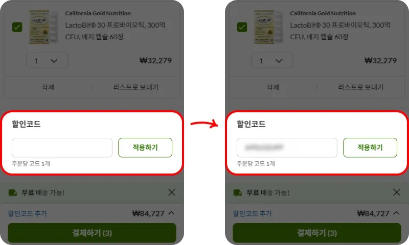 할인코드 사용방법 할인코드 사용방법