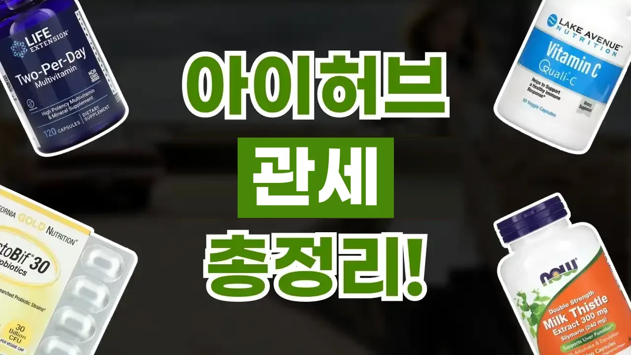 아이허브 관세 총정리 아이허브 관세 총정리 - 디스팟 할인정보