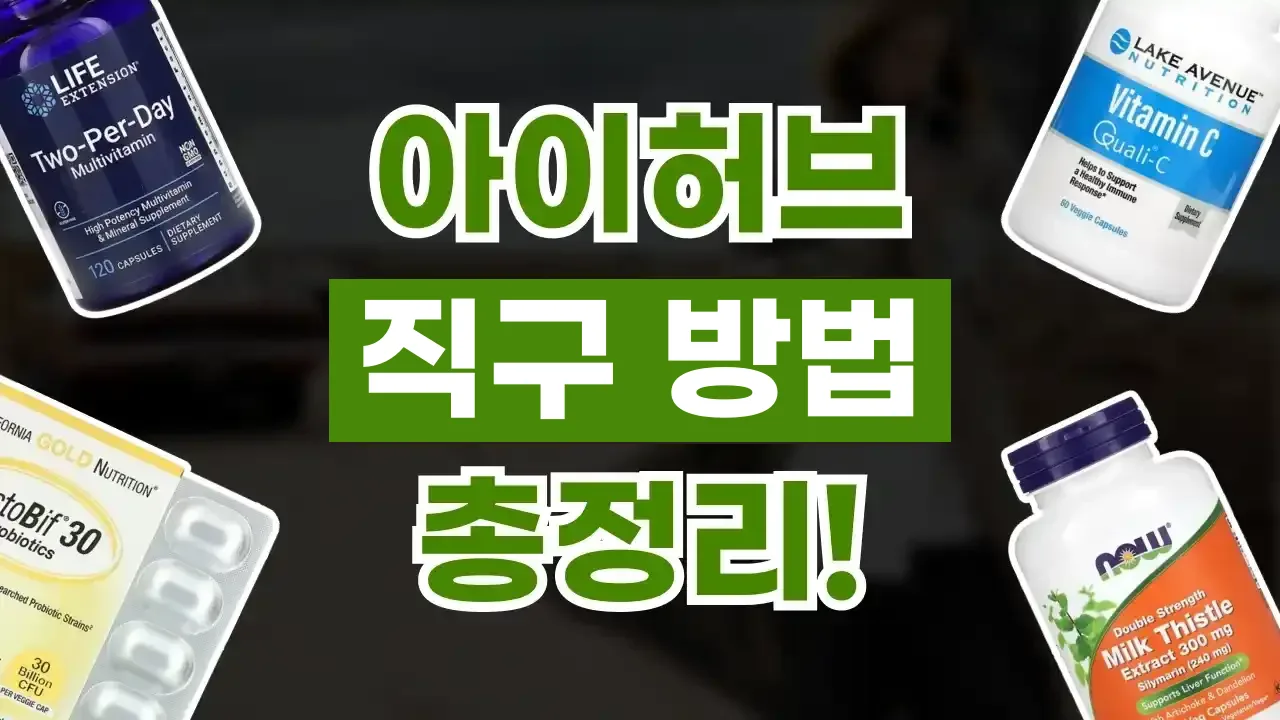 아이허브 직구 방법 아이허브 직구 방법 - 디스팟 할인정보