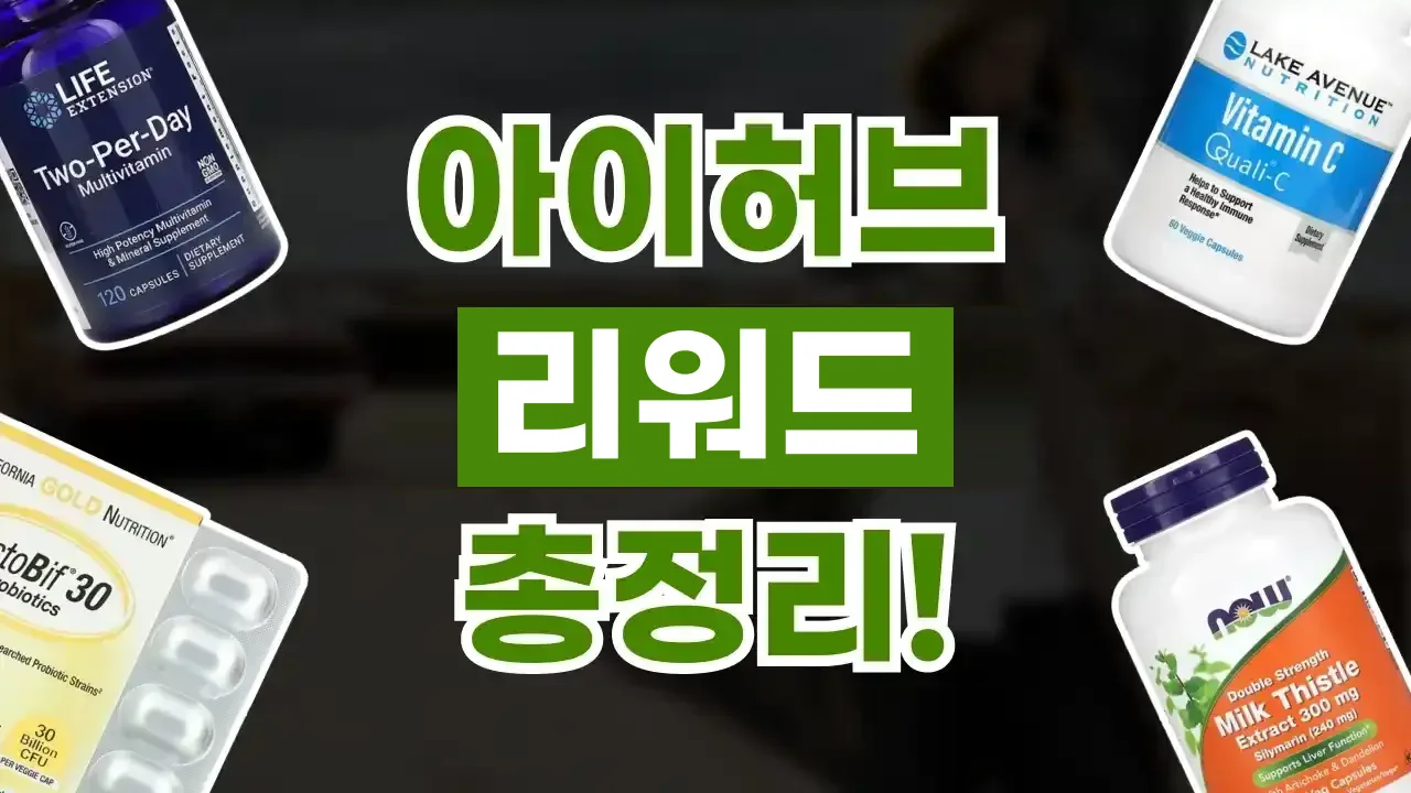 아이허브 리워드 총정리 아이허브 리워드 총정리 - 디스팟 할인정보