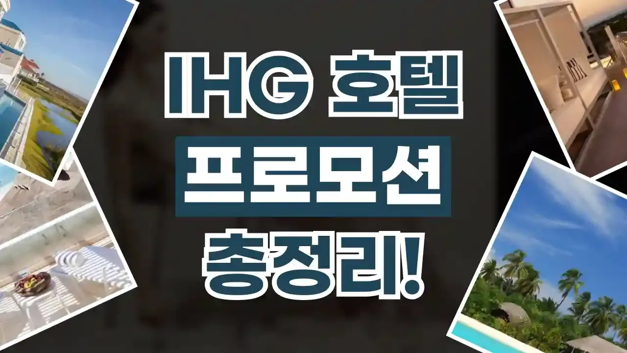 2026년 최신 IHG호텔 프로모션