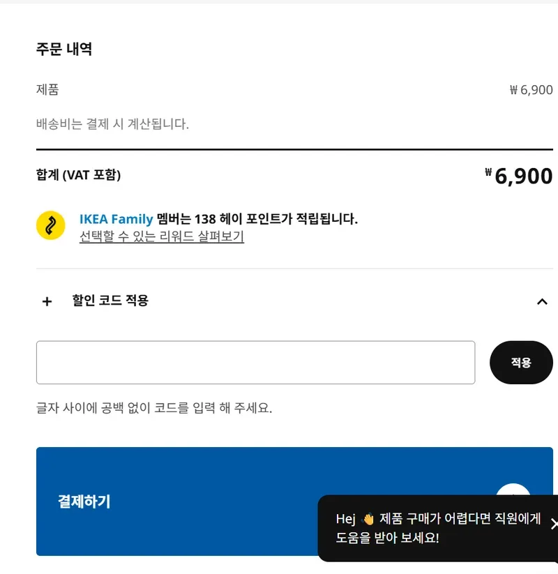 이케아 장바구니 주문 내역의 할인 코드 적용 입력란