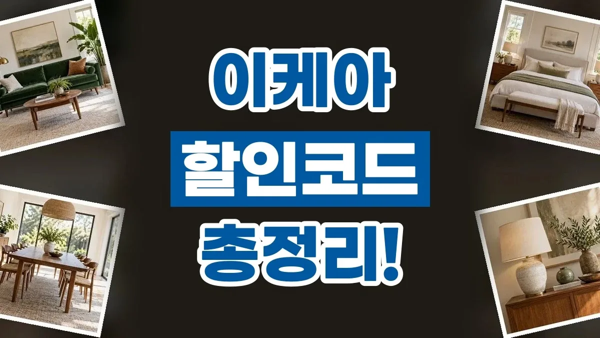 이케아 할인코드 이케아 할인코드 - 디스팟 할인정보