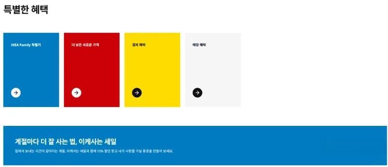 이케아 특별한 혜택 페이지