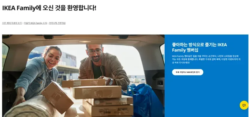 IKEA Family 무료 가입하고 800포인트 받기 화면