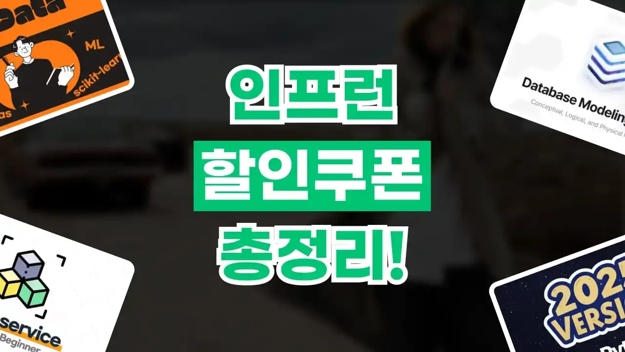 2026년 최신 인프런 할인쿠폰