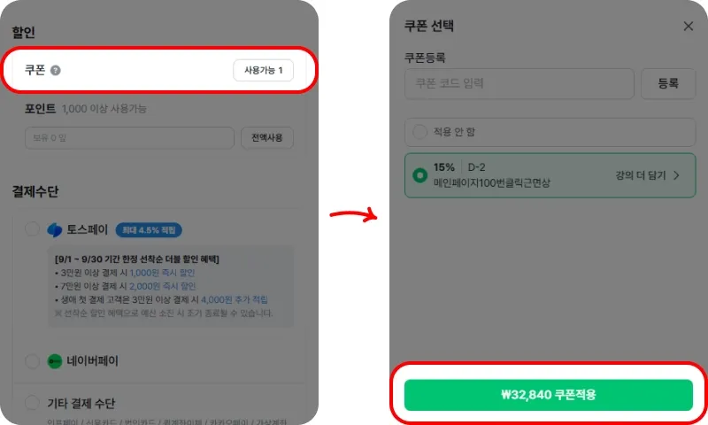할인쿠폰 사용방법