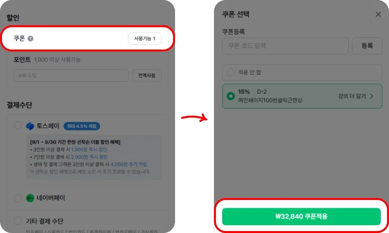 결제 창에서 3단계로 쿠폰 적용하기 결제 창에서 3단계로 쿠폰 적용하기