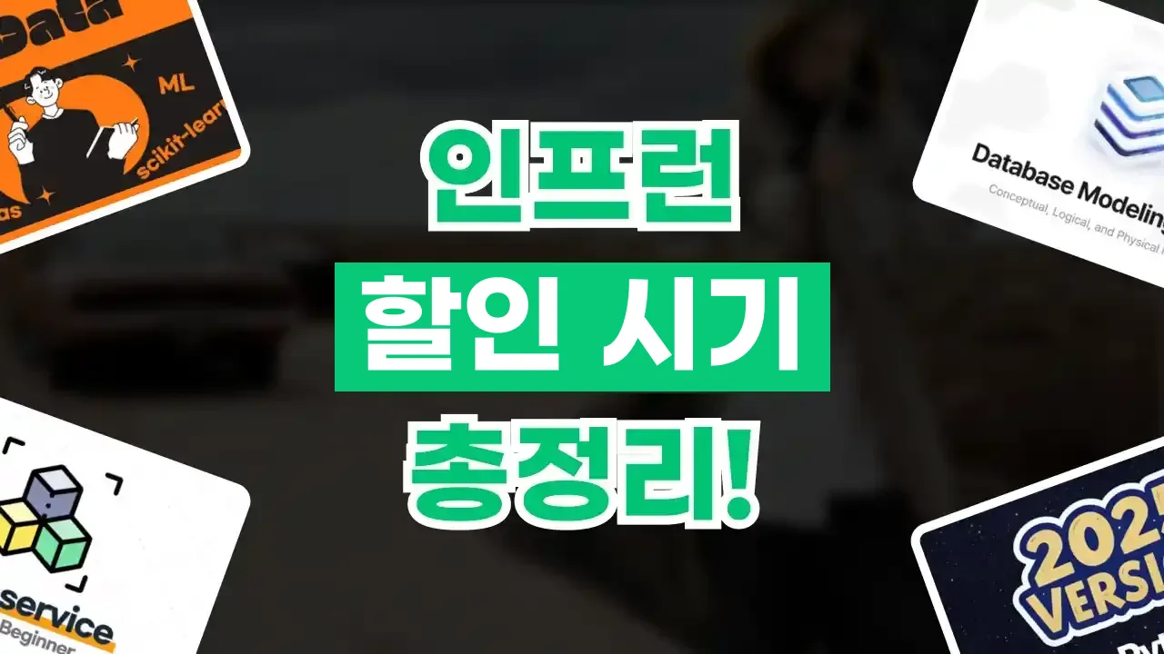 2026년 최신 인프런 할인 시기 총정리
