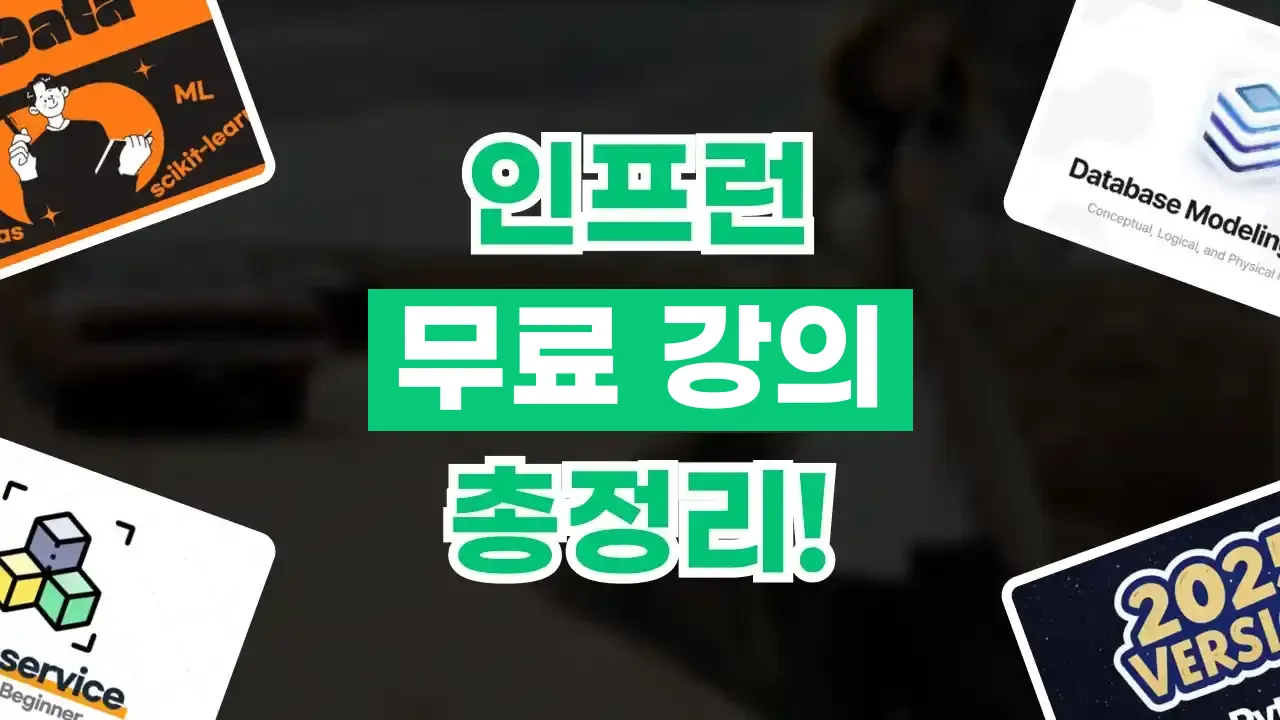 인프런 무료 강의 활용법 2026년 최신 인프런 무료 강의 활용법