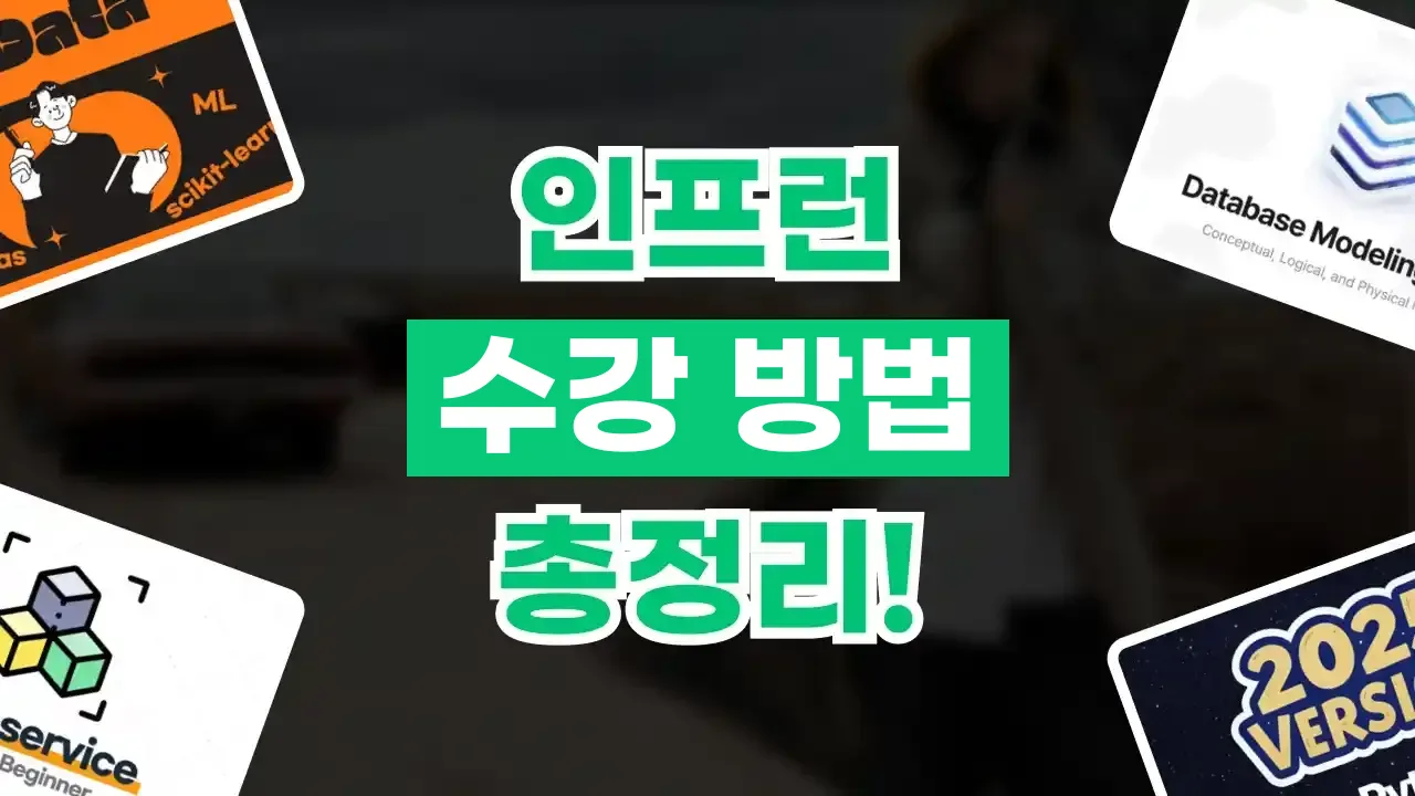 인프런 수강기간과 수강 방법 총정리 2026년 최신 인프런 수강기간과 수강 방법 총정리