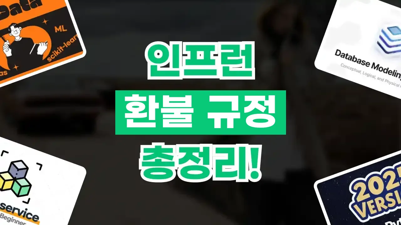 인프런 환불 규정 총정리 인프런 환불 규정 총정리 - 디스팟 할인정보
