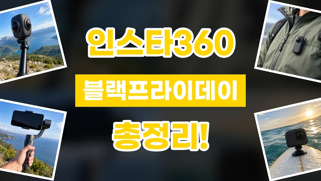 인스타360 블랙프라이데이 할인코드 2026년 최신 인스타360 블랙프라이데이 할인코드
