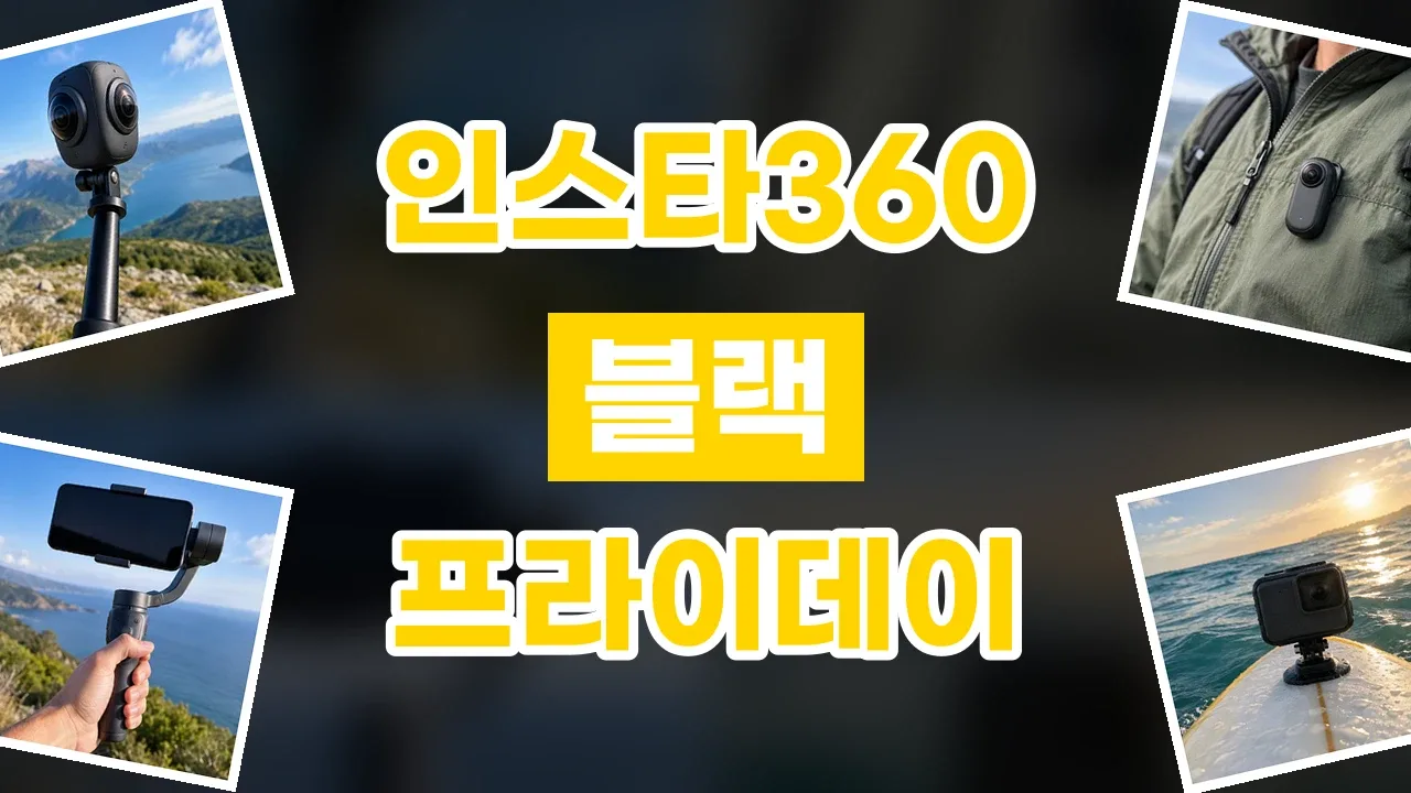 인스타360 블랙프라이데이 할인코드 인스타360 블랙프라이데이 할인코드 - 디스팟 할인정보