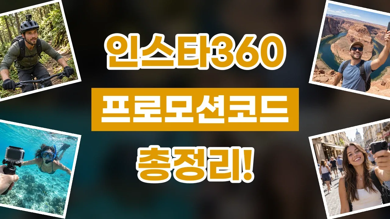 인스타360 프로모션코드