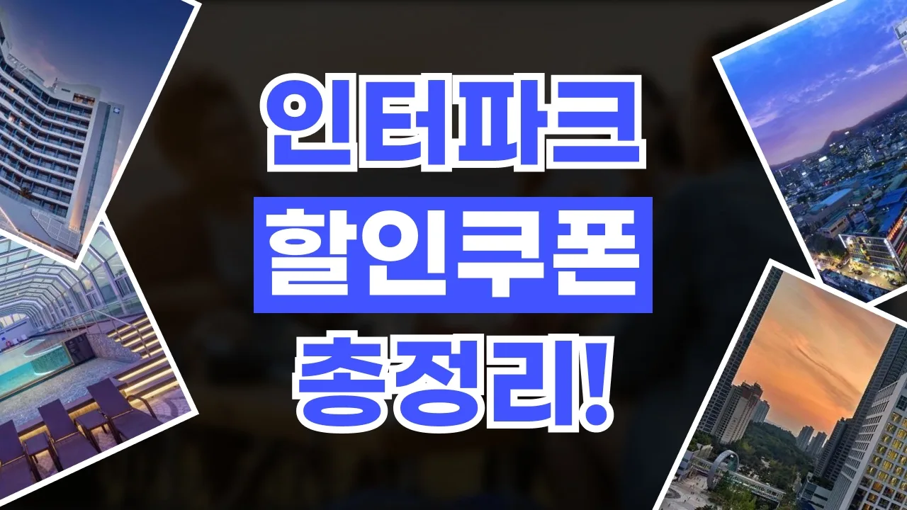인터파크투어 쿠폰 2026년 최신 인터파크투어 쿠폰