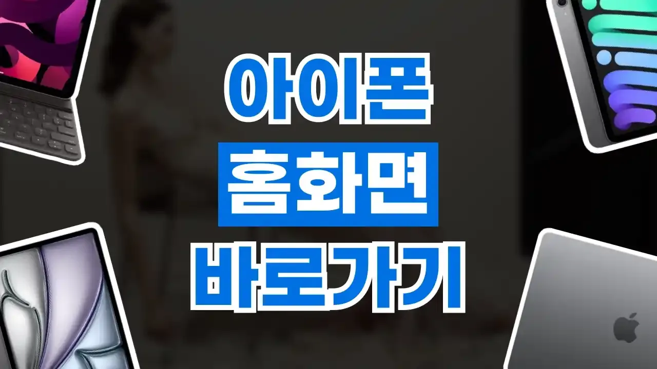 아이폰 홈화면 바로가기 추가 - 디스팟 할인정보