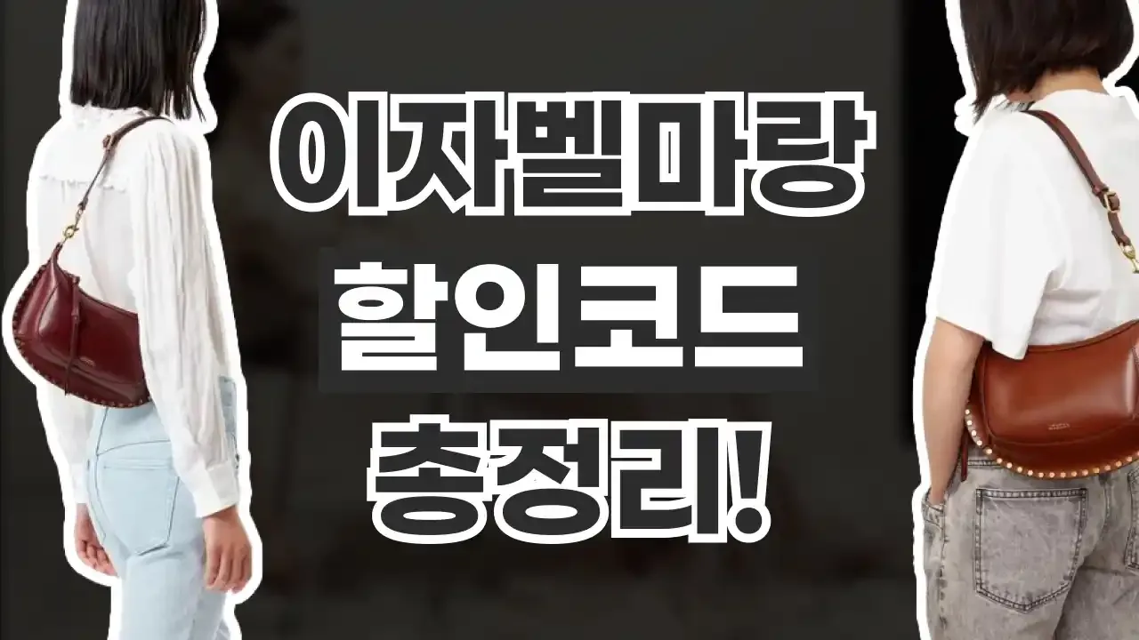 이자벨마랑 할인코드