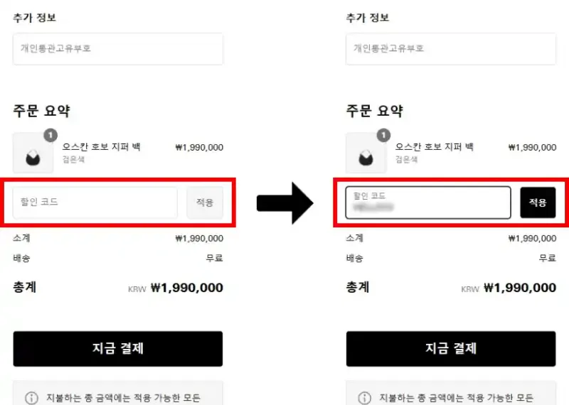 할인코드 사용방법 할인코드 사용방법