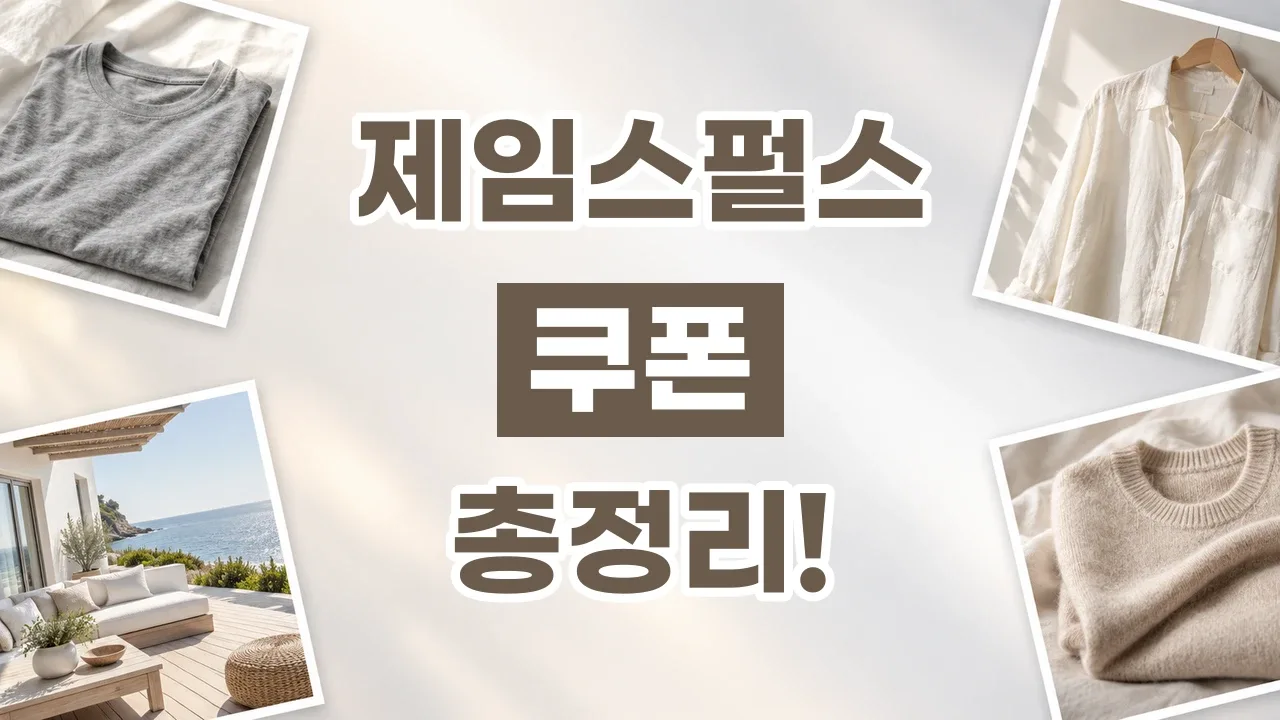 제임스펄스 쿠폰 2026년 최신 제임스펄스 쿠폰