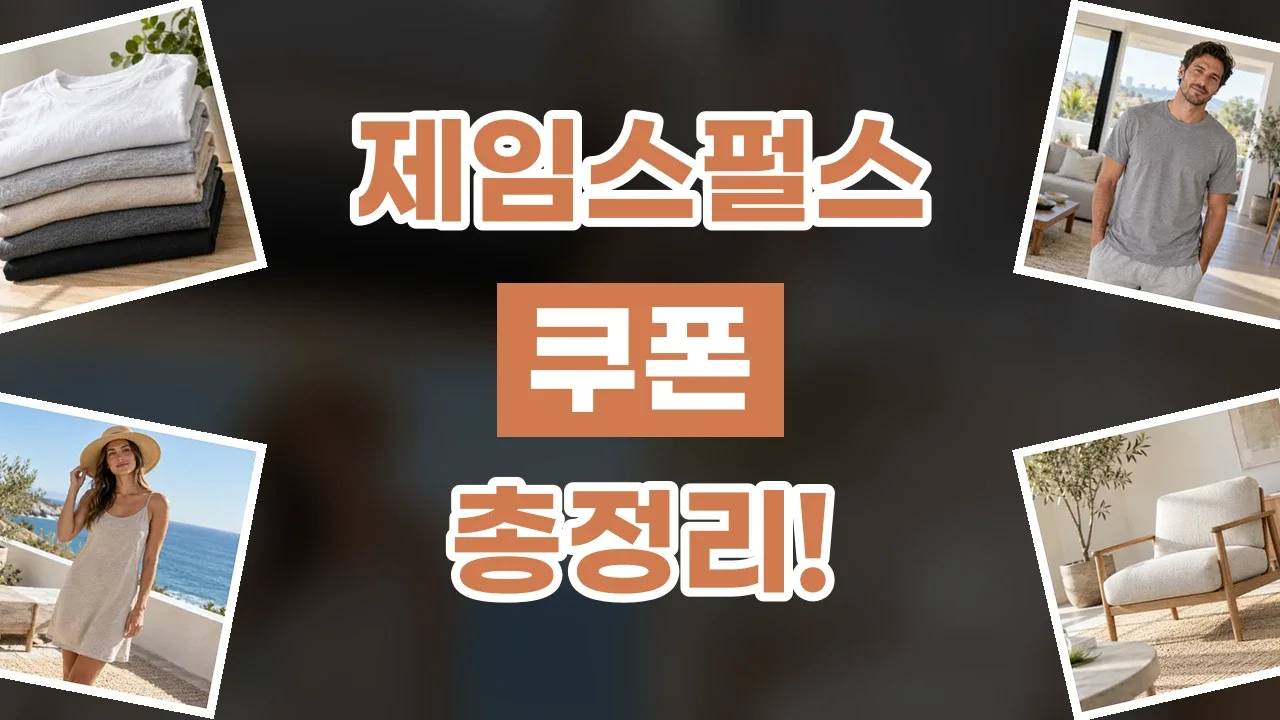 제임스펄스 - 디스팟 할인정보
