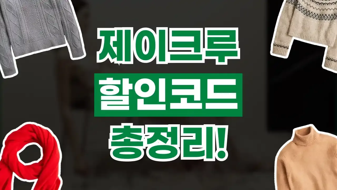 제이크루 할인코드